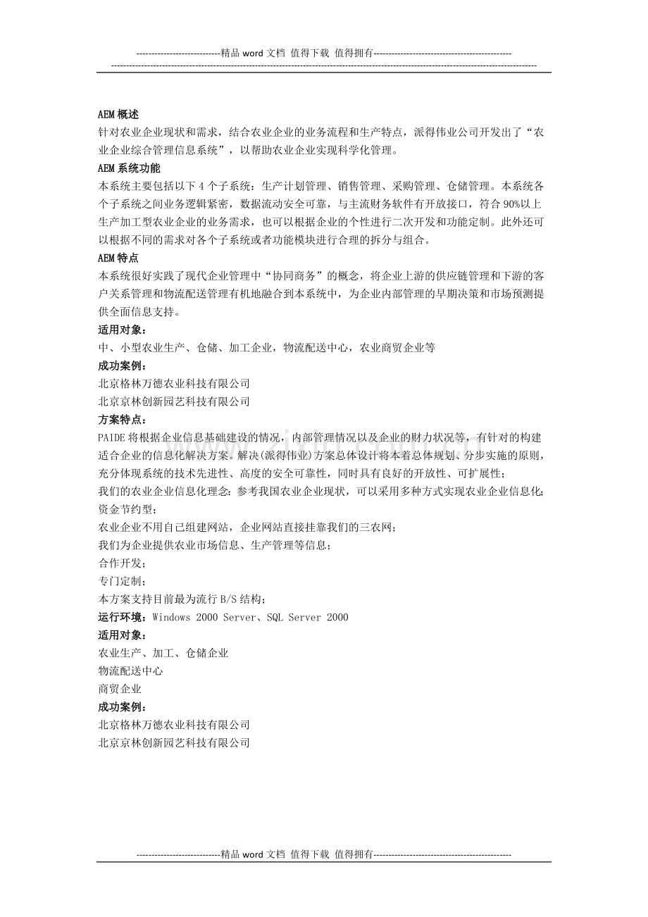 农业企业信息化解决方案.docx_第2页