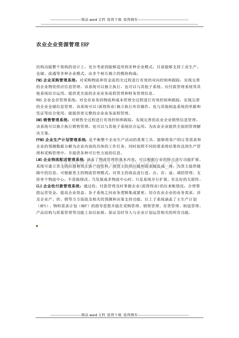 农业企业信息化解决方案.docx_第3页