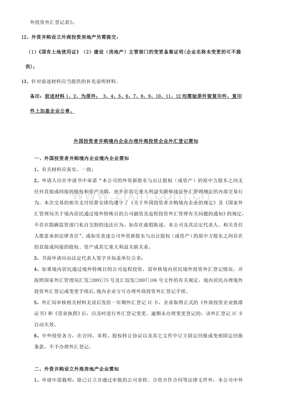 (简体)外国投资者并购境内企业办理外商投资企业外汇登记(外商投资房地产企业.doc_第2页