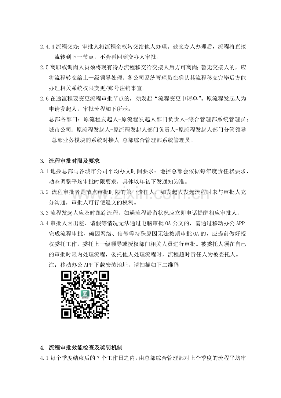 房地产公司线上流程操作规范及审批时效管理办法(试行)模版.docx_第3页