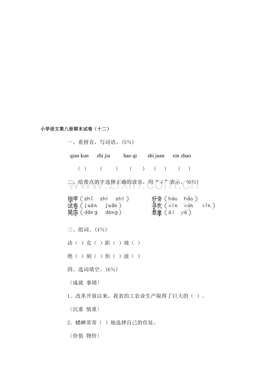 小学语文第八册期末试卷(十二).doc_第1页