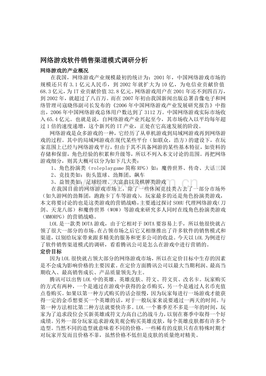 网络游戏软件销售渠道模式调研分析.doc_第1页