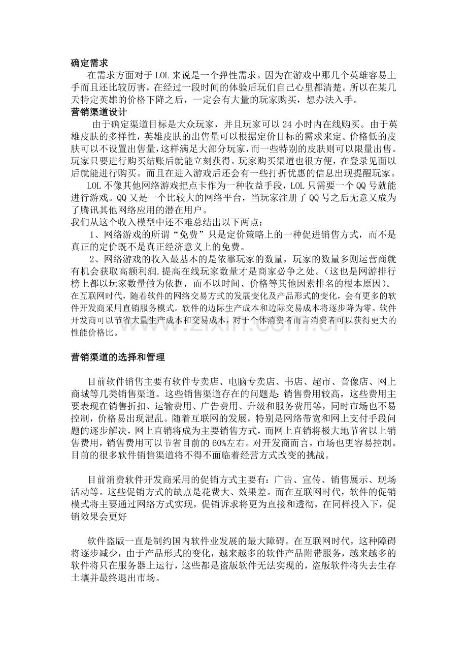 网络游戏软件销售渠道模式调研分析.doc_第2页