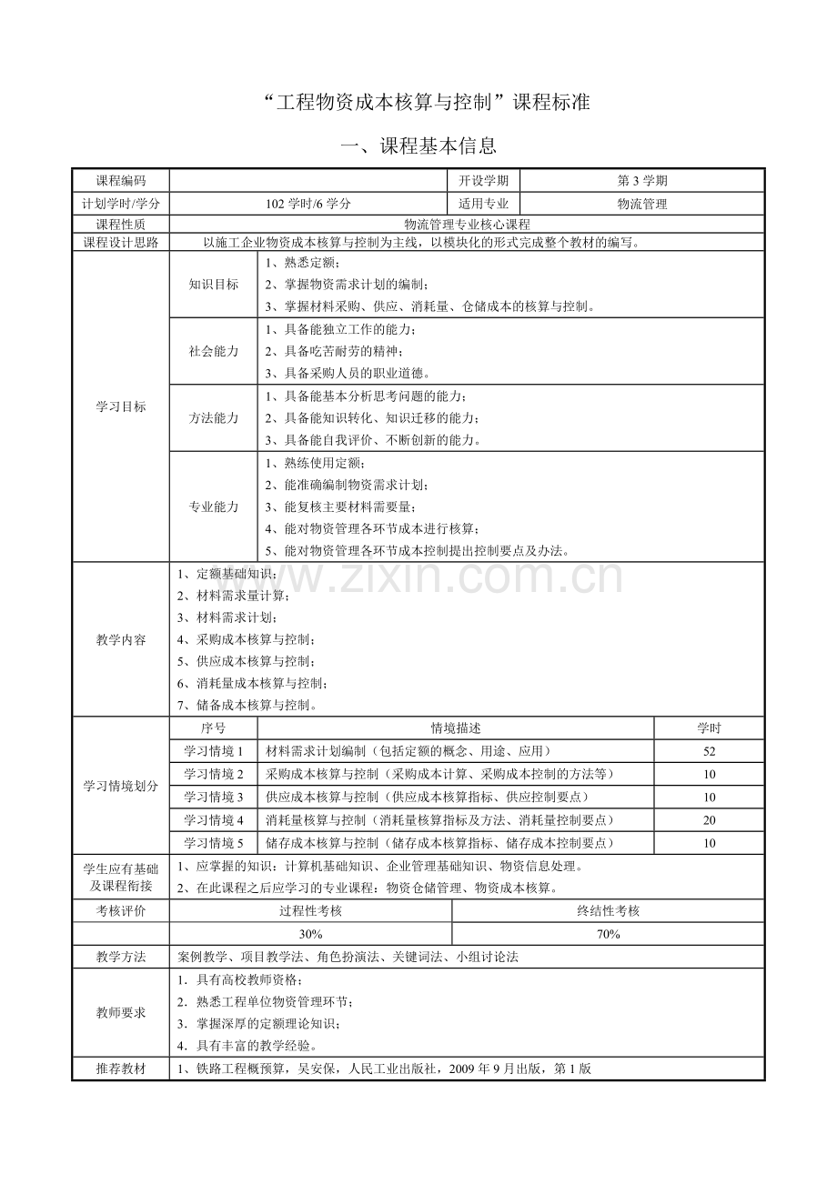 成本核算课程标准.doc_第3页