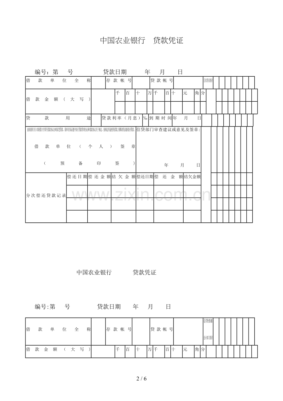 农业银行贷款凭证模版.doc_第2页