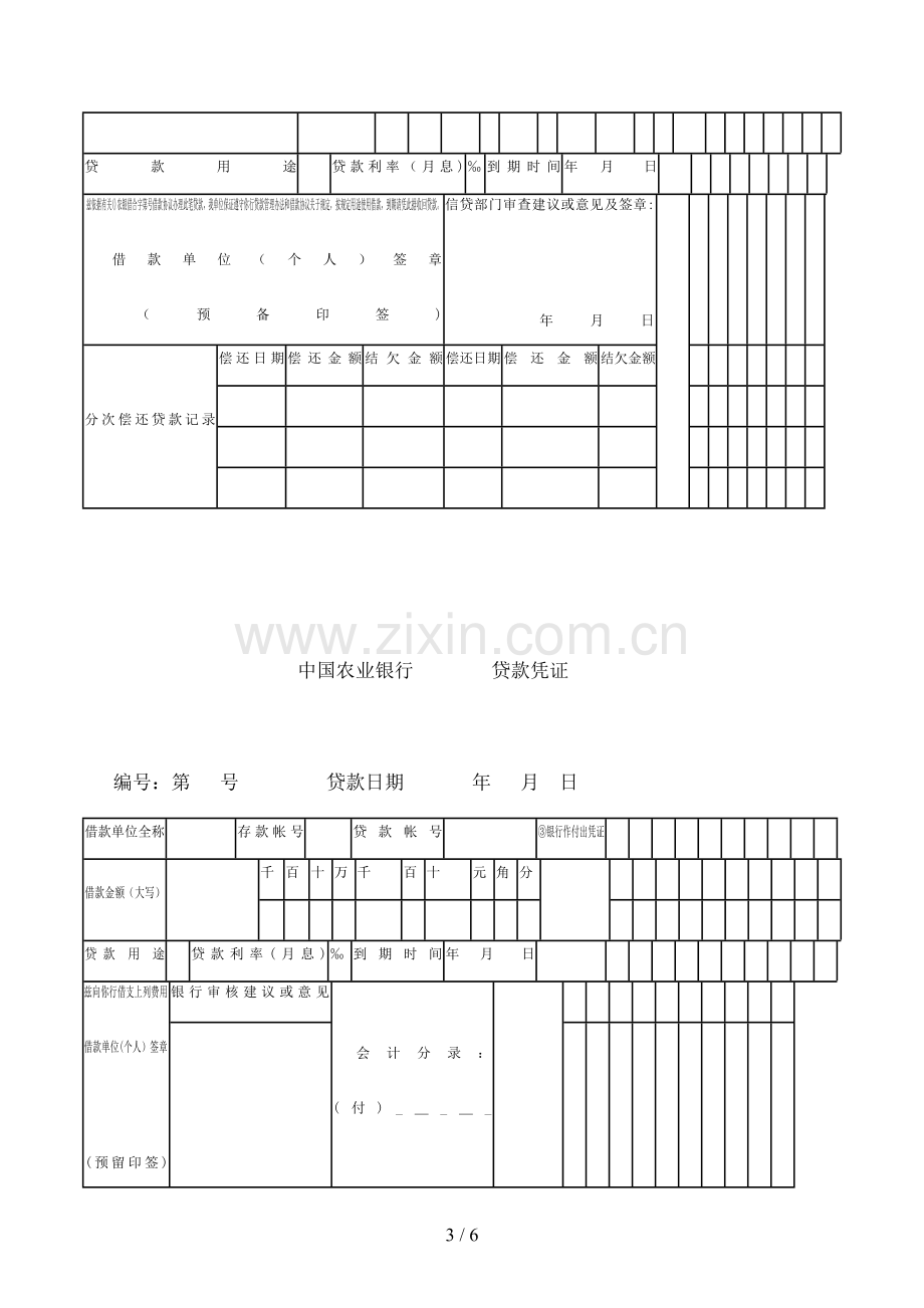 农业银行贷款凭证模版.doc_第3页