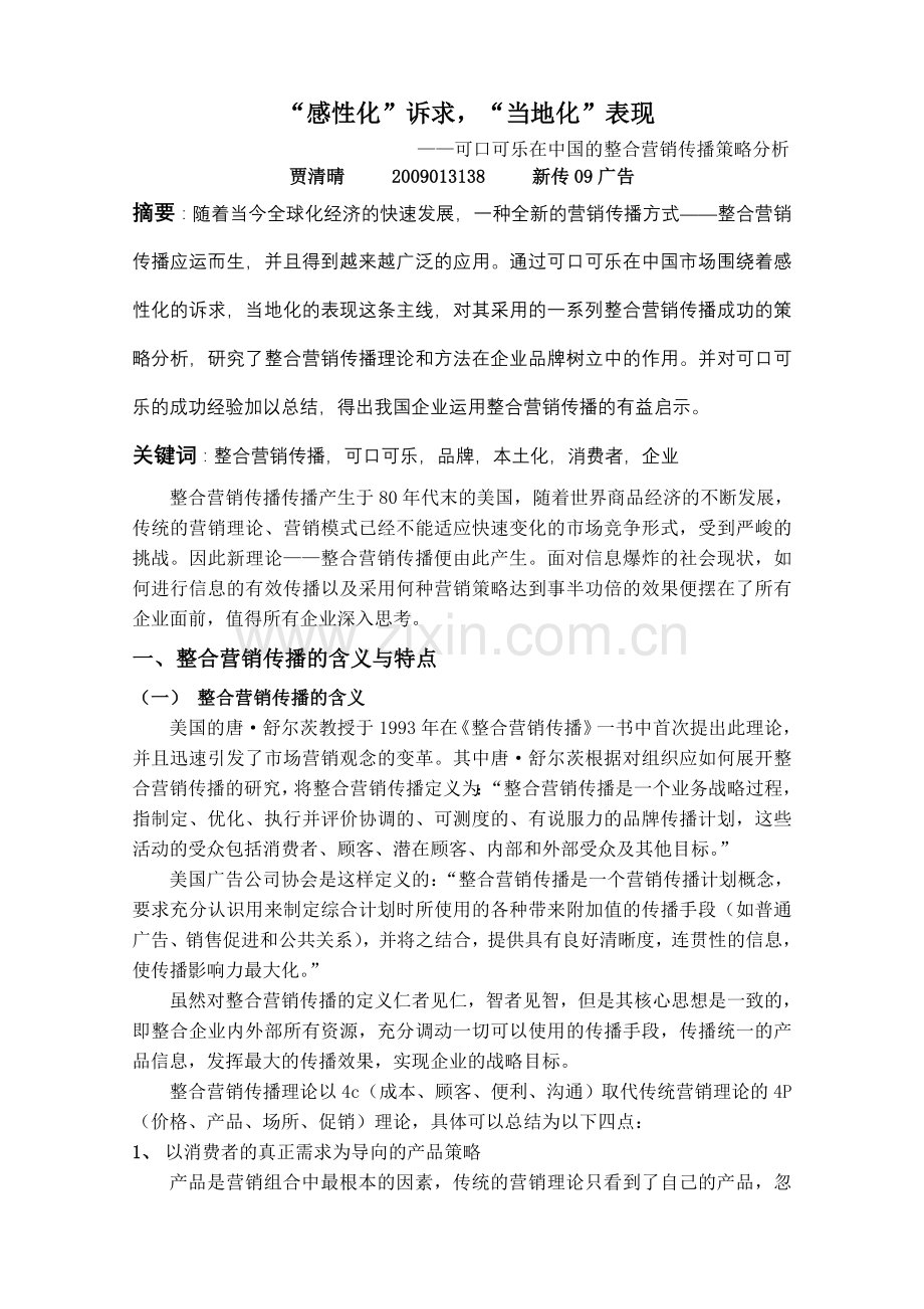 可口可乐的整合营销分析.doc_第3页