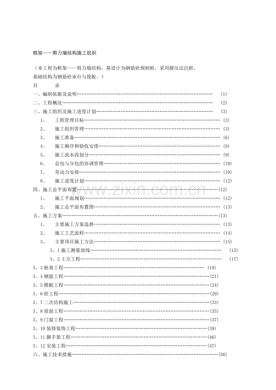 框架剪力墙施工组织设计.doc_第1页