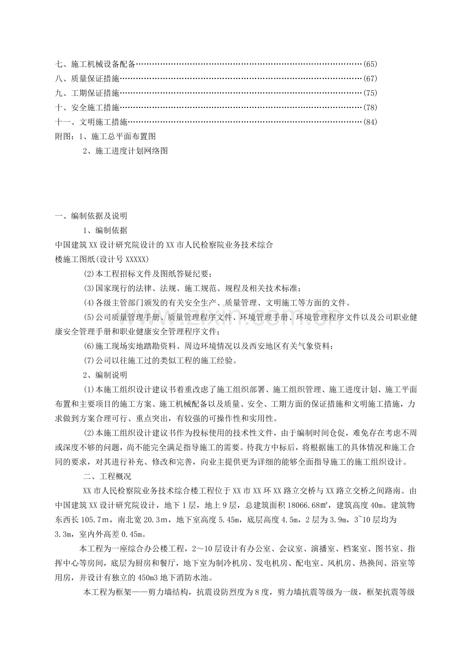 框架剪力墙施工组织设计.doc_第2页