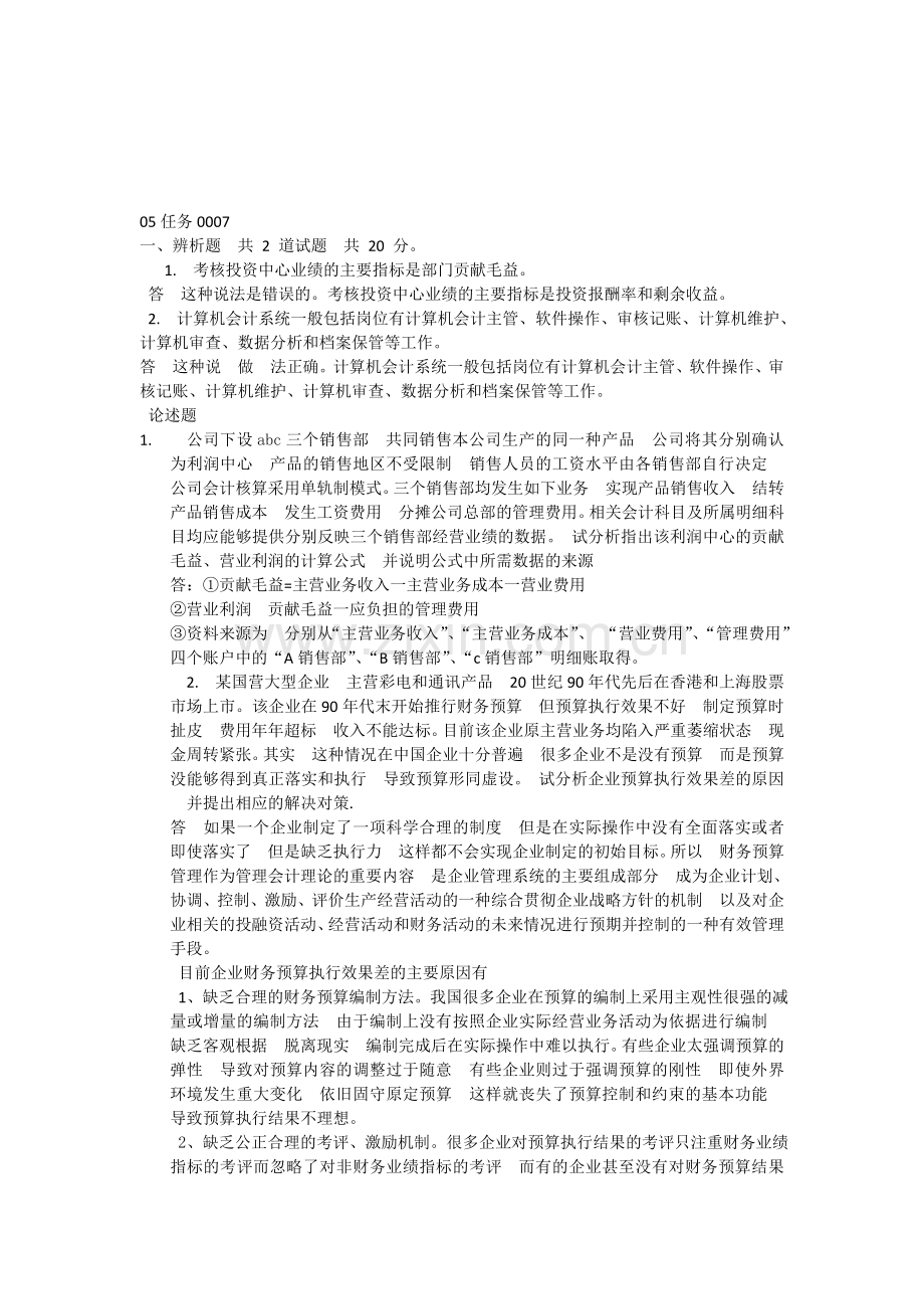 2012会计制度设计05任务0007.doc_第1页