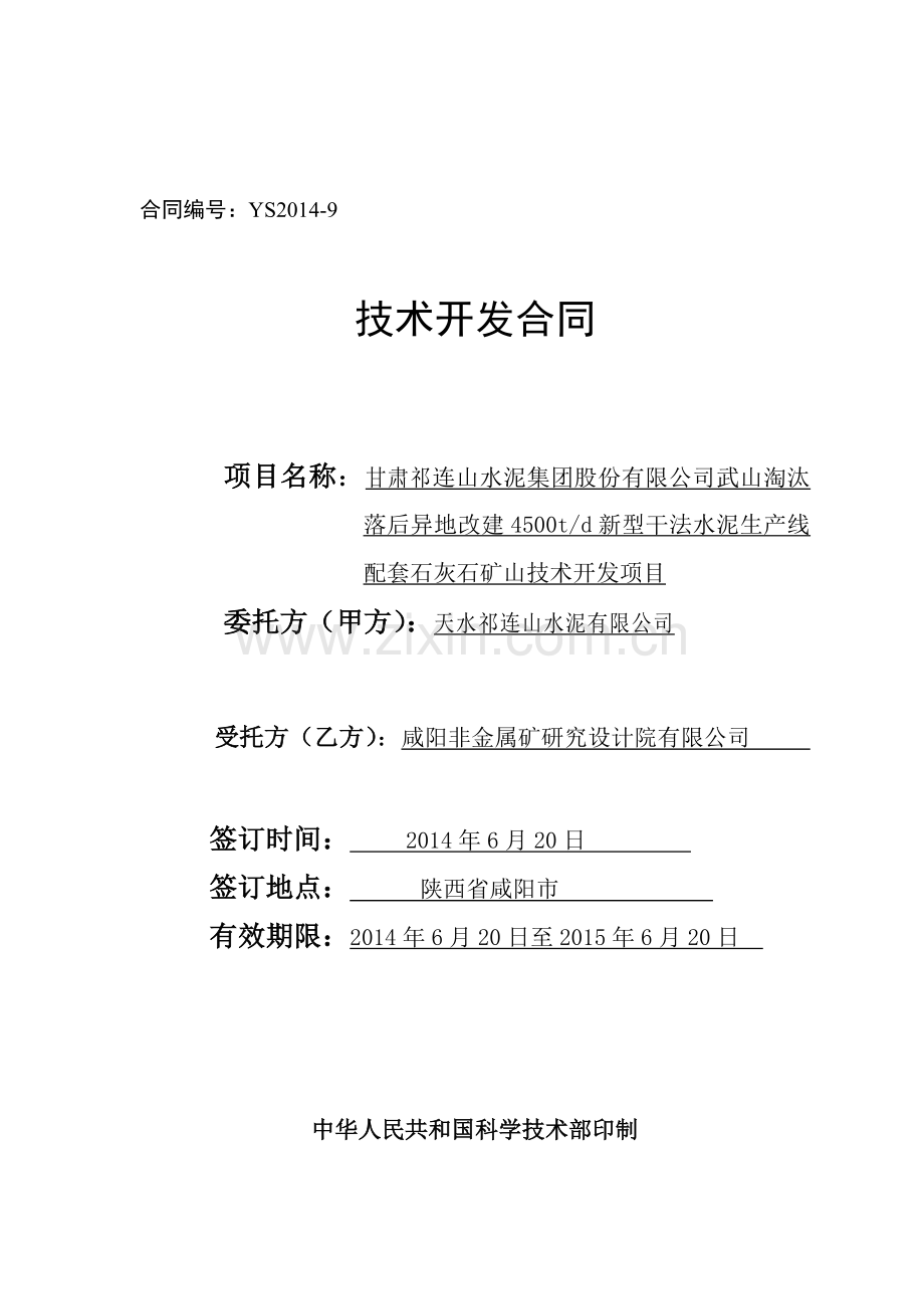 祁连山公司武山淘汰落后改建4500td新型干法水泥生产线配套石灰石矿山技术开发-(1).doc_第1页