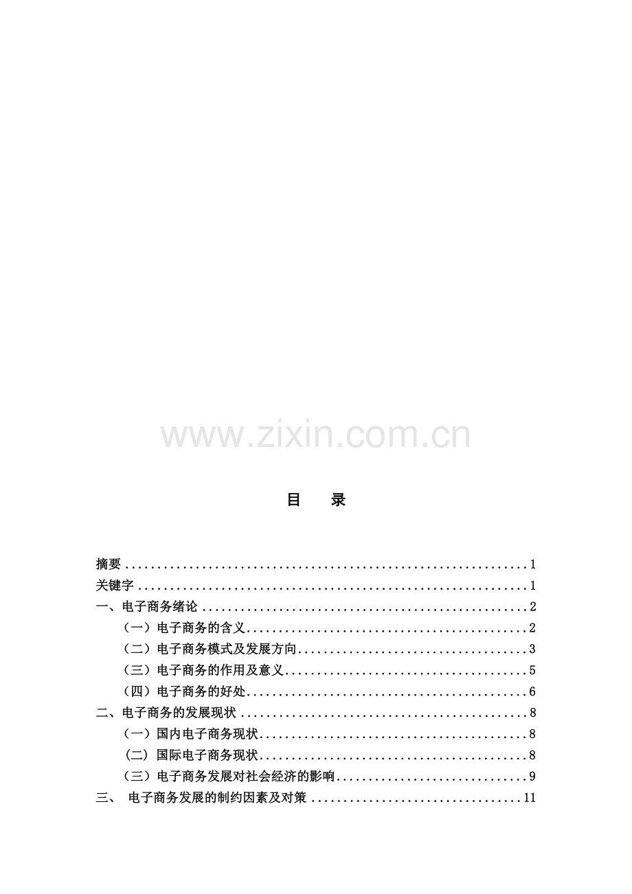 电子商务技术及其发展趋势分析.doc_第1页