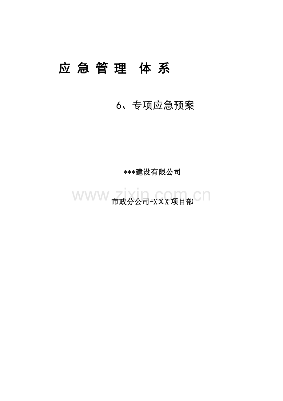 悬挑脚手架危大工程专项应急预案模版.docx_第1页