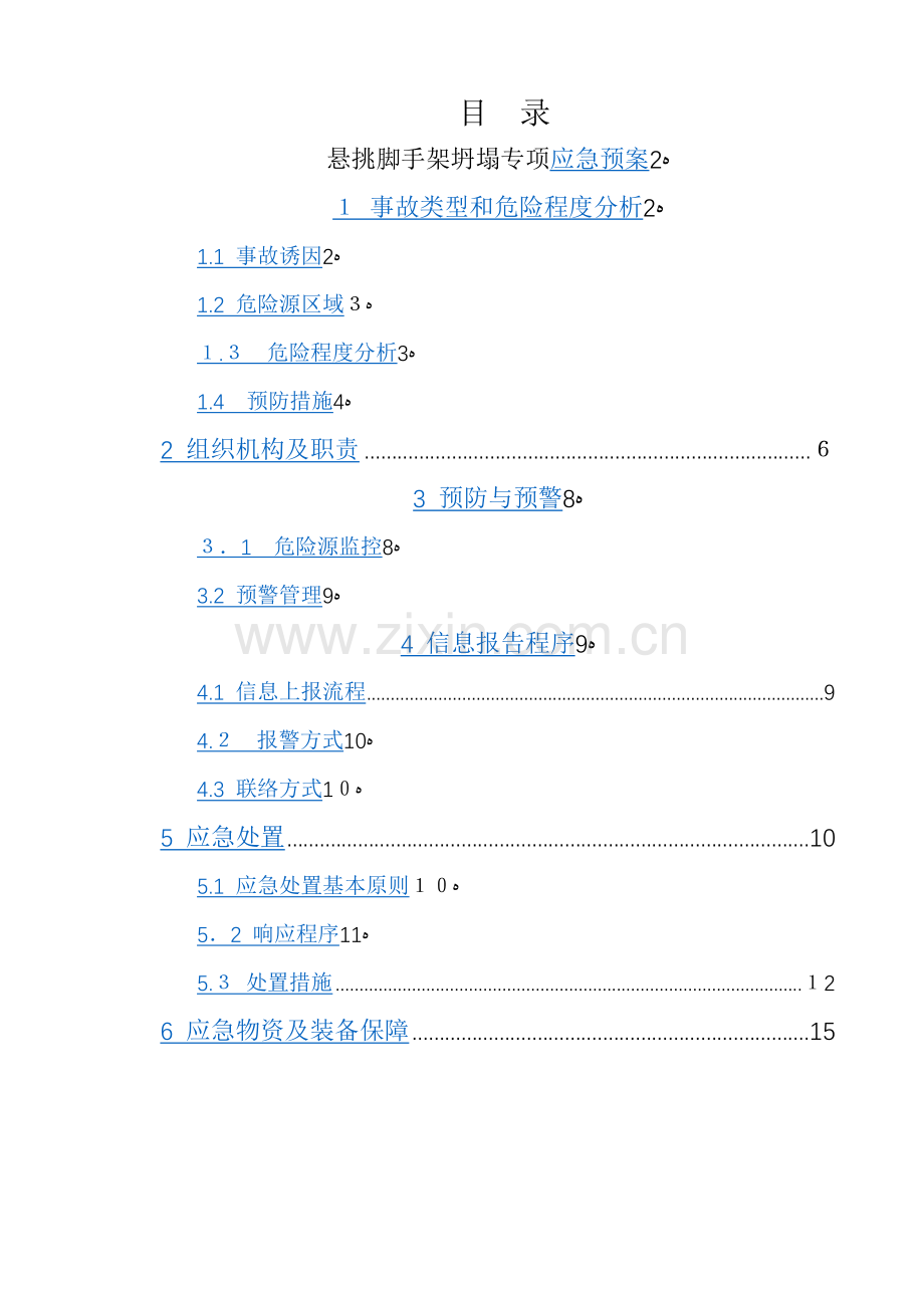 悬挑脚手架危大工程专项应急预案模版.docx_第2页