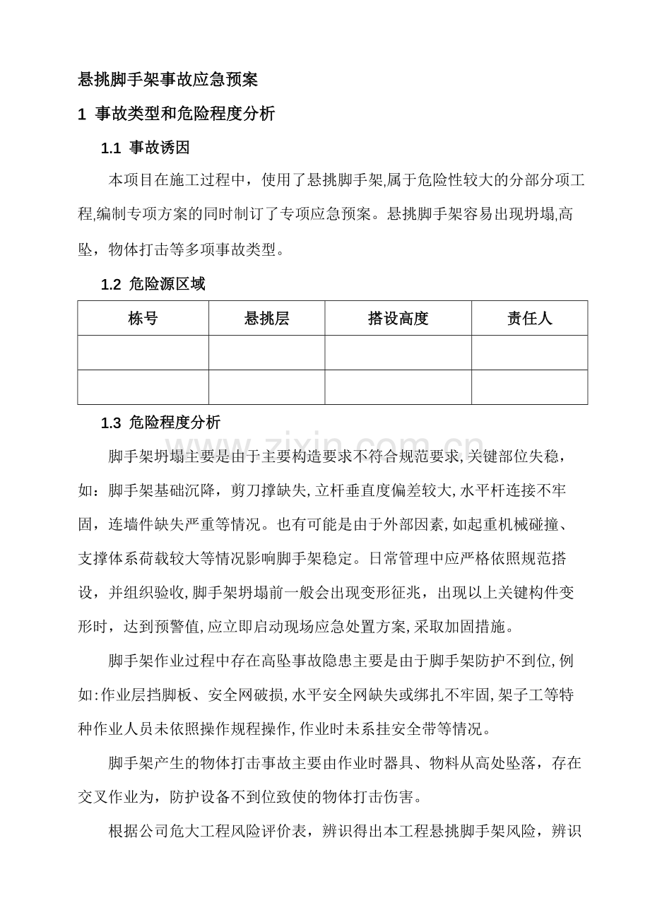 悬挑脚手架危大工程专项应急预案模版.docx_第3页