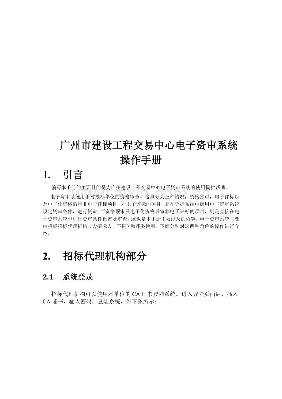 广州市建设工程交易中心电子资审系统操作手册.doc_第1页