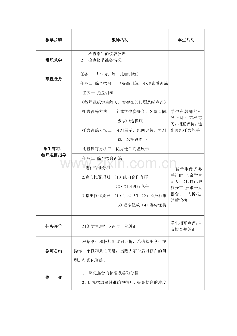 餐饮技能实训《中餐摆台》教案.doc_第2页