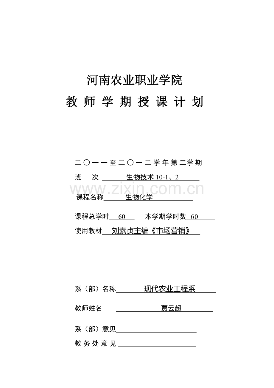 2012市场营销学授课计划.doc_第1页