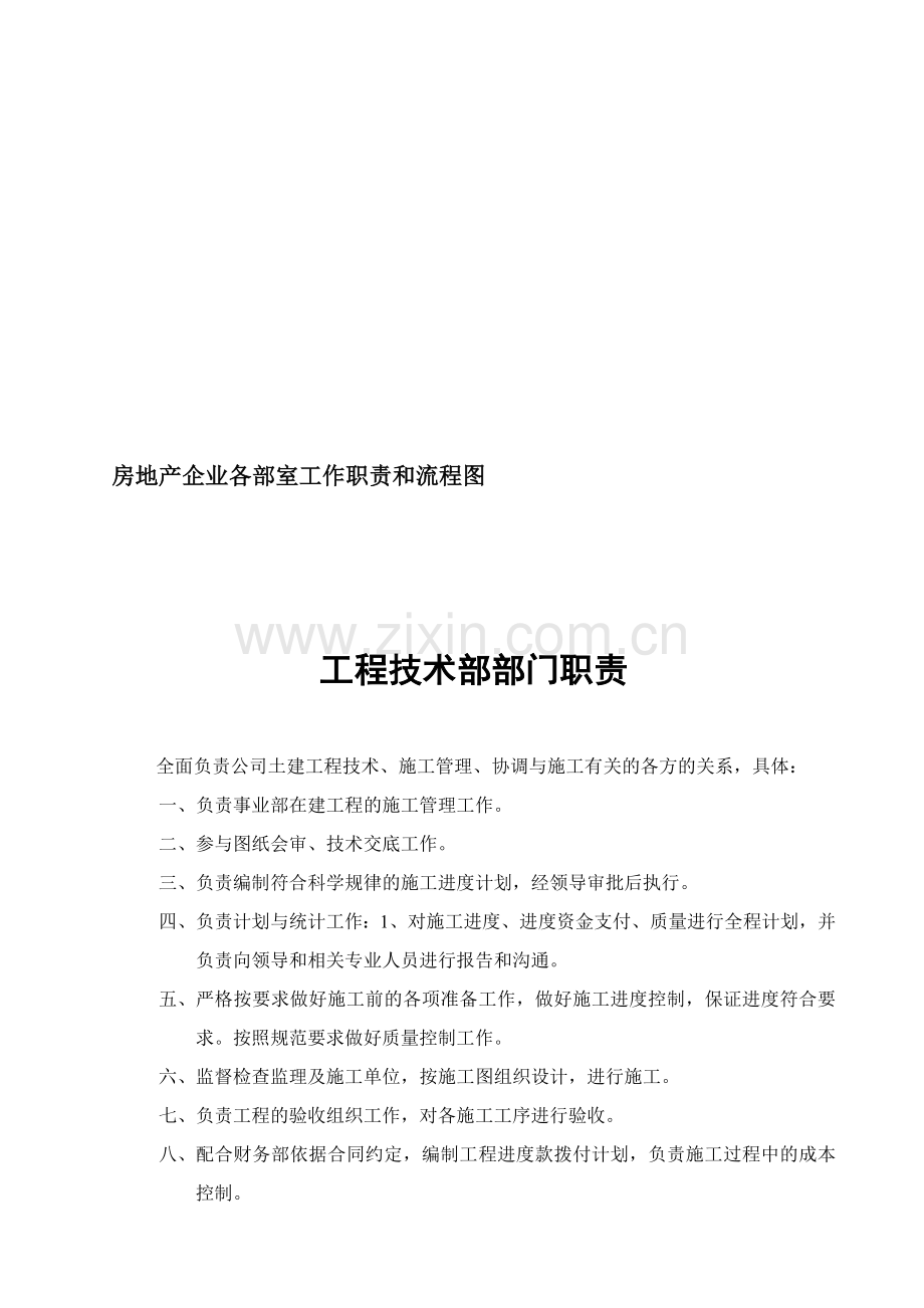 各部门工作职责及流程图房地产企业.doc_第1页