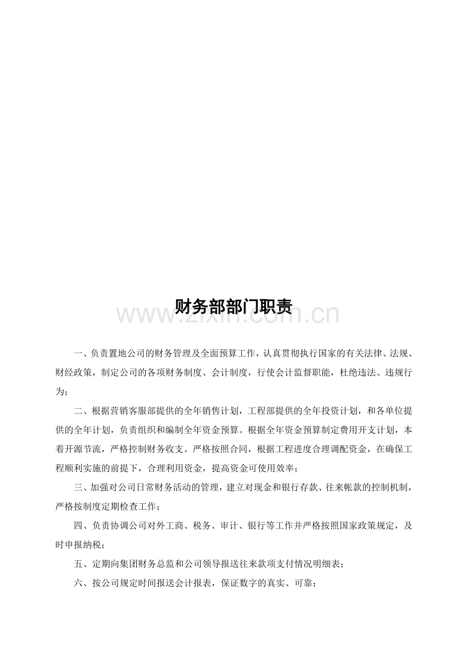 各部门工作职责及流程图房地产企业.doc_第3页