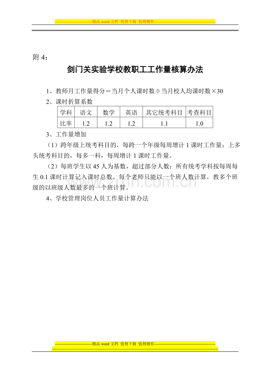 剑门关实验学校教师绩效考核及奖励性绩效工资分配方案(工作量、教学常规、教学效果).doc_第1页