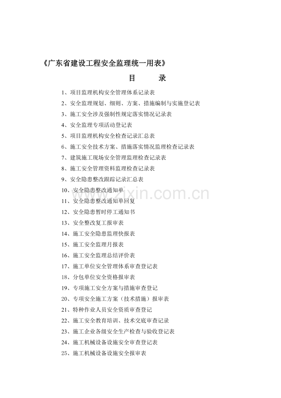 广东省建设工程安全监理统一用表.doc_第1页