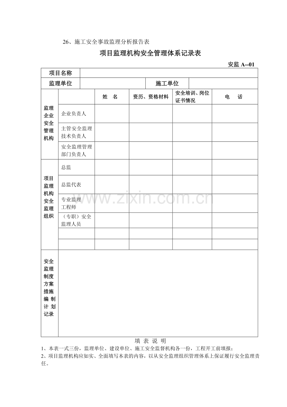 广东省建设工程安全监理统一用表.doc_第2页