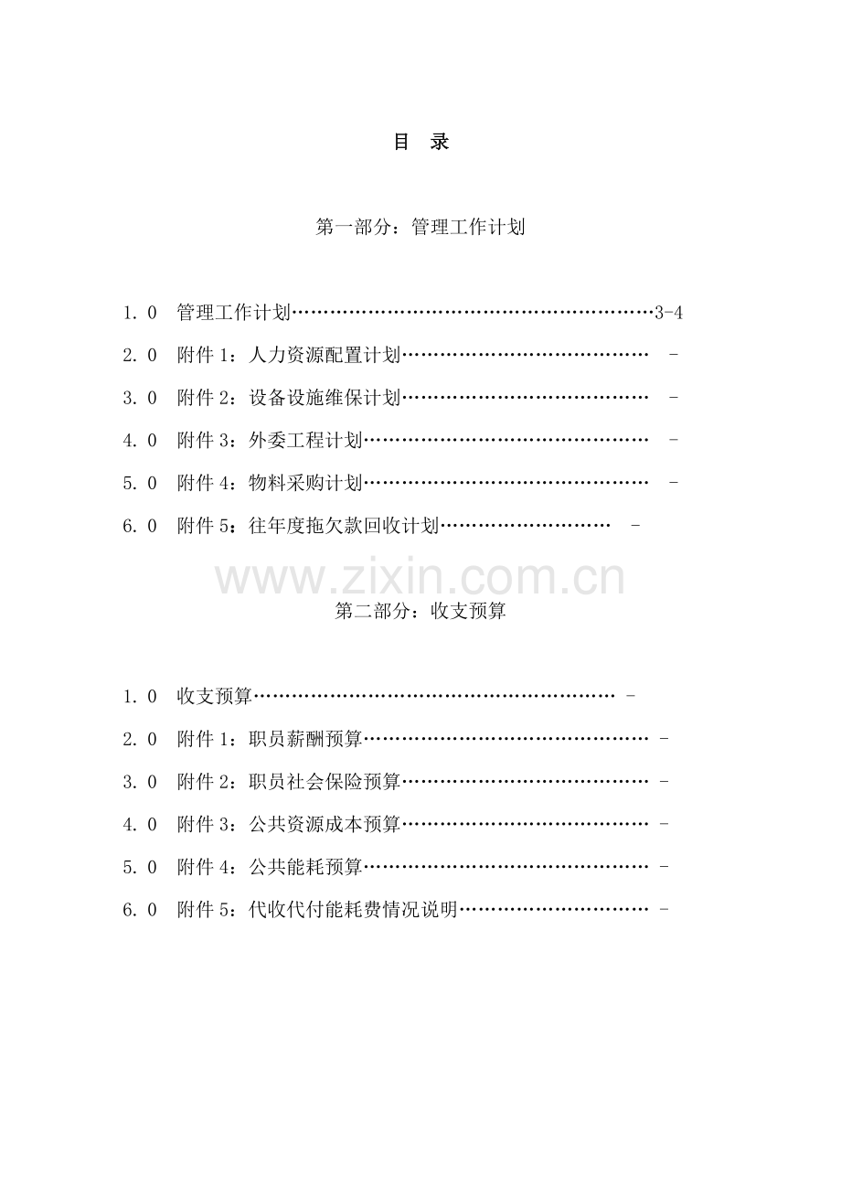 物业管理预算范本(10-02).doc_第3页