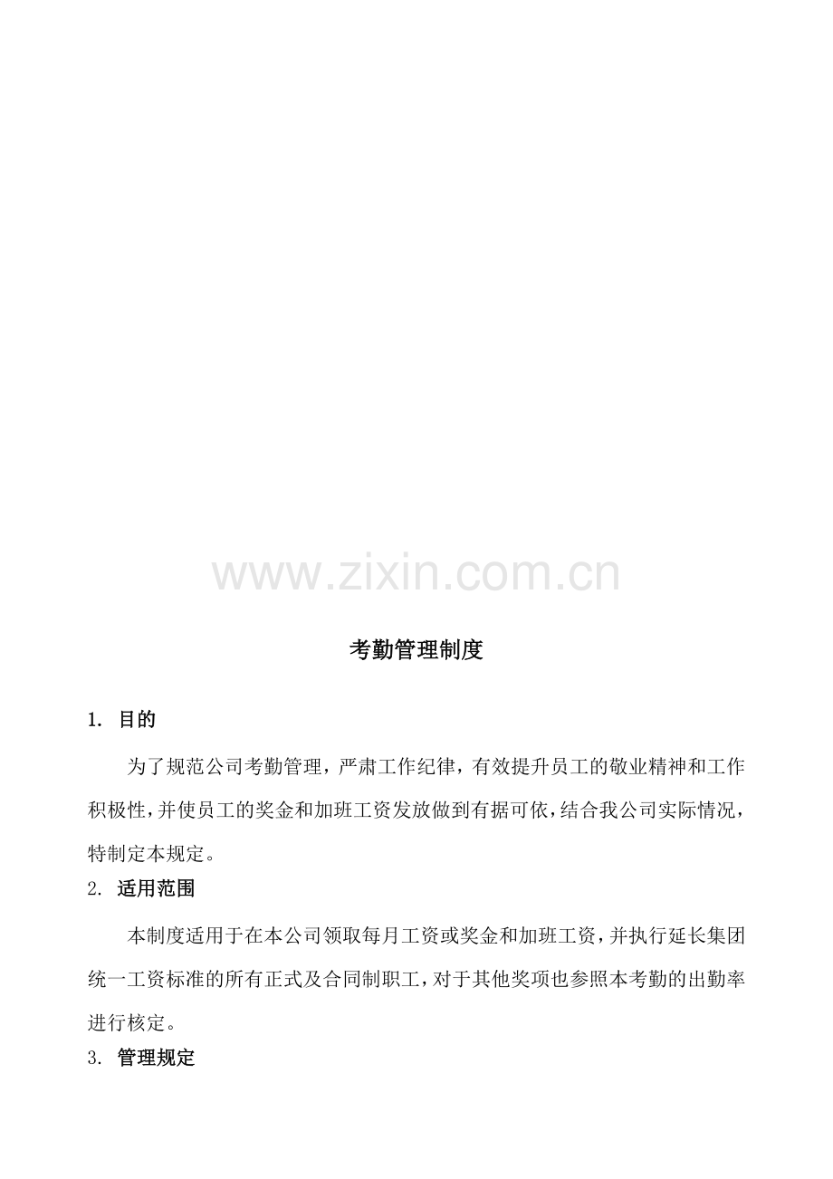 公司考勤奖励制度.doc_第1页