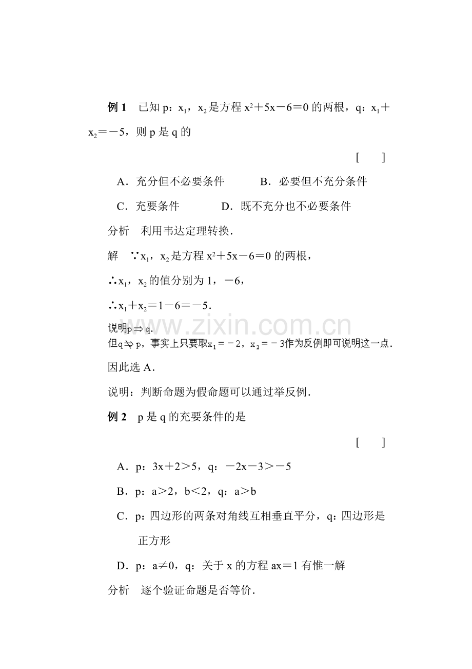 高一数学充分条件与必要条件经典例题.doc_第1页