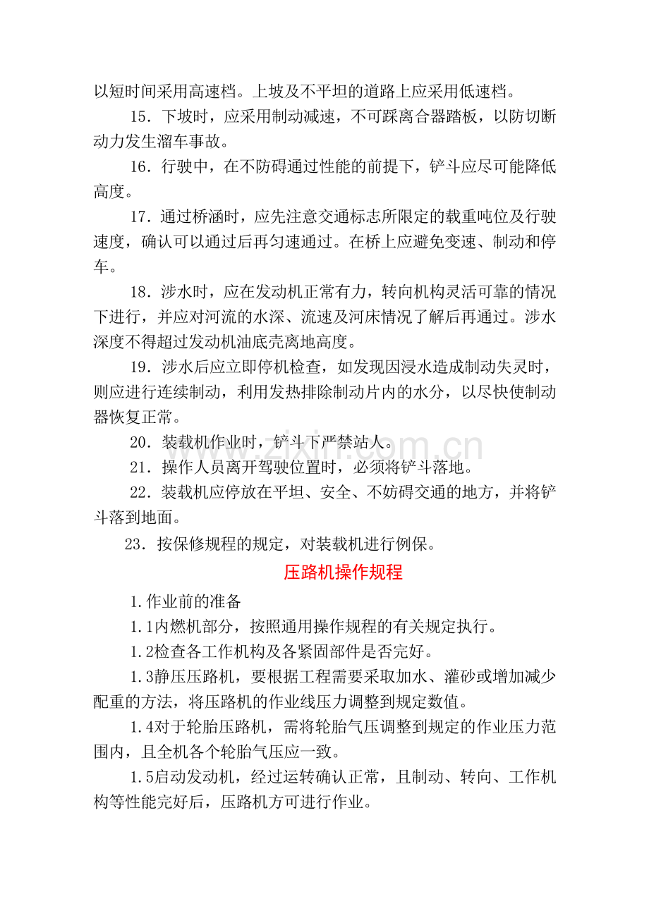 公路工程主要机械设备操作规程.doc_第3页