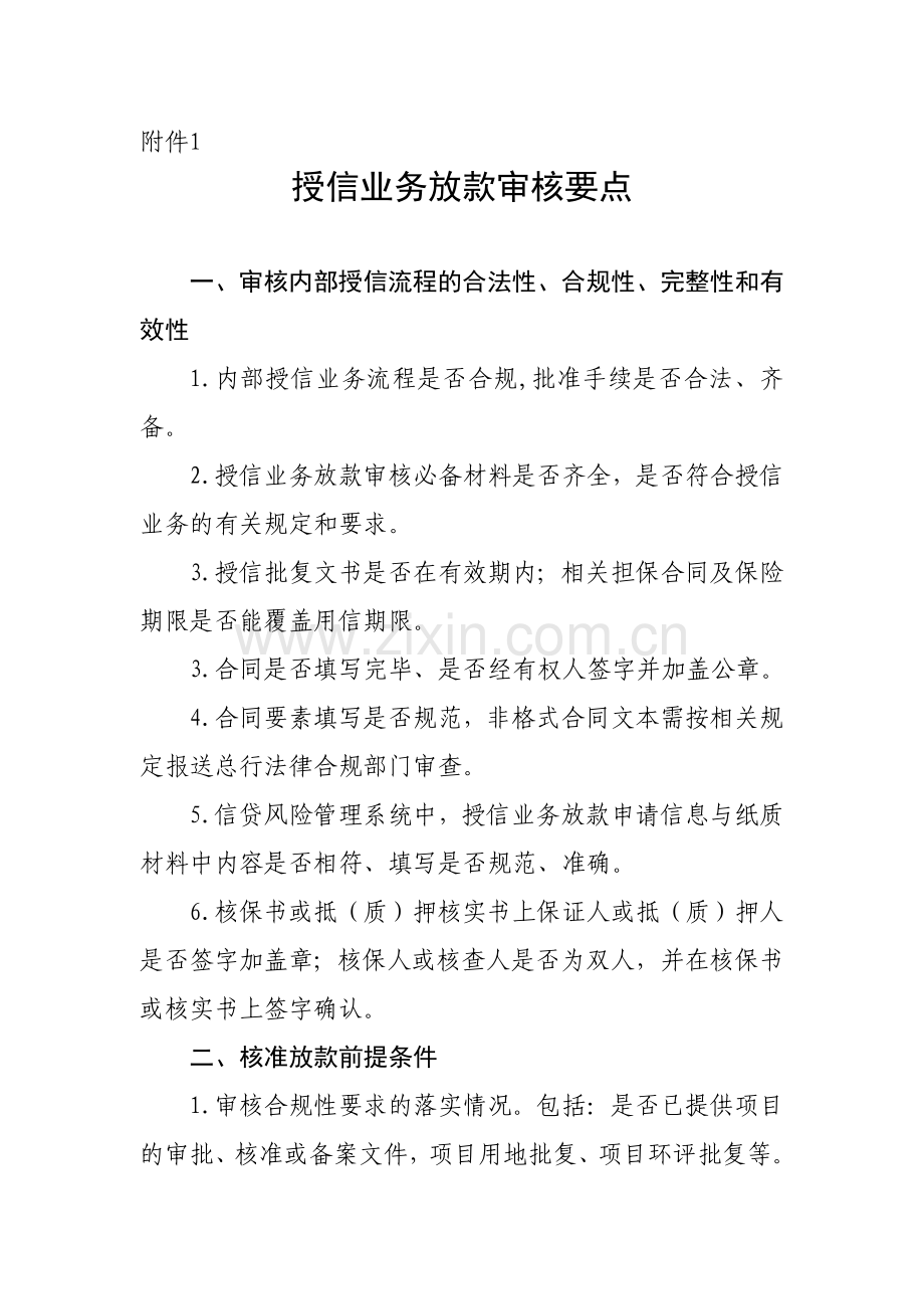 银行授信业务放款审核要点.doc_第1页