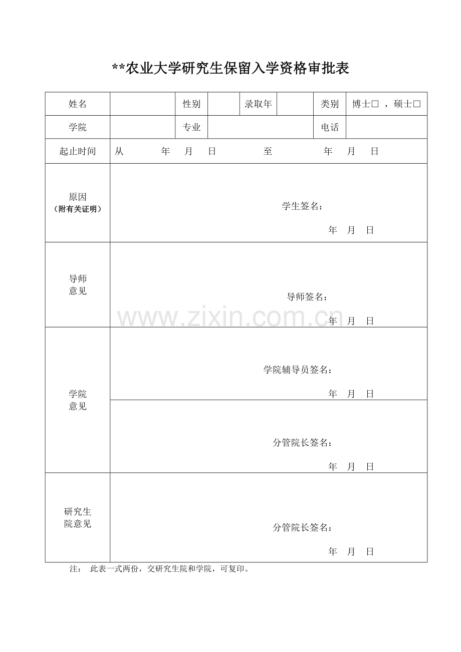 农业大学研究生保留入学资格审批表.doc_第1页