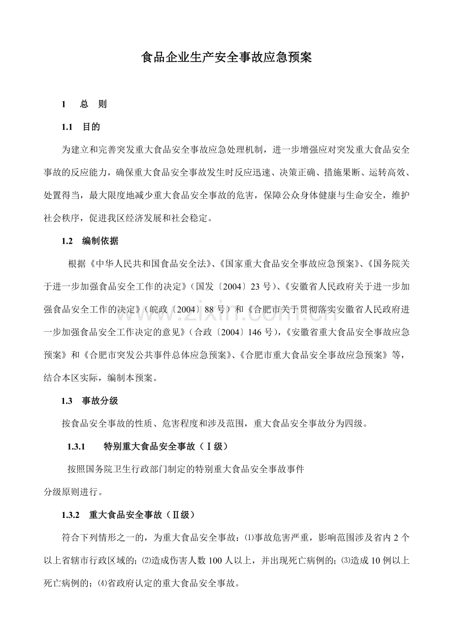 食品企业生产安全事故应急预案.doc_第1页