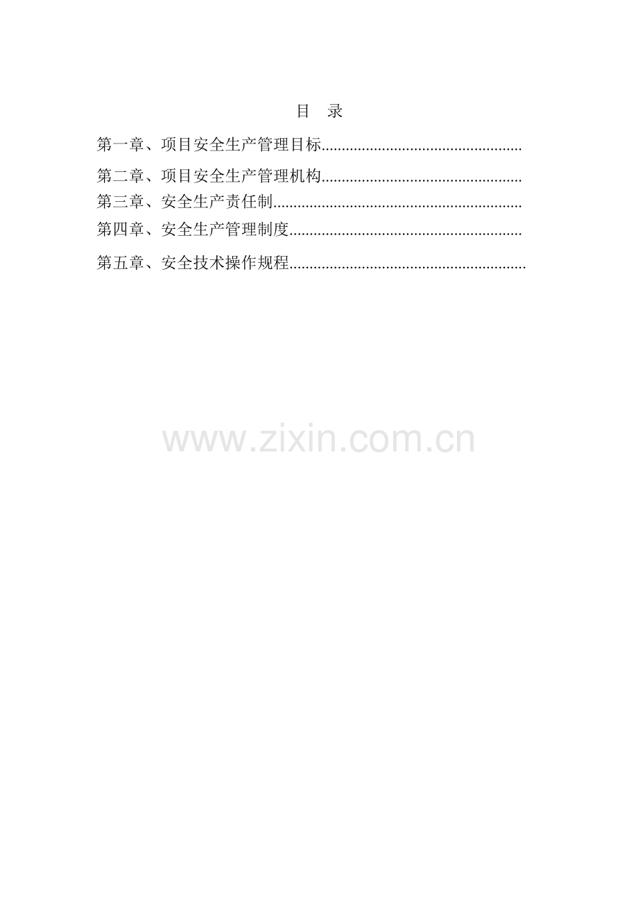 01市政工程安全生产管理体系及责任制.doc_第2页