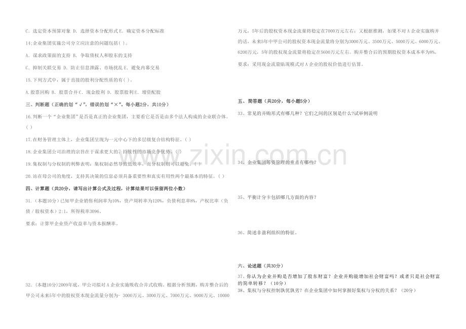 2013年冬-中农本科(高级财务管理学)试题.doc_第2页