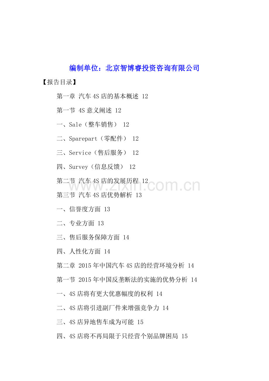 中国汽车4S店行业运营状况及十三五发展潜力分析报告2016-2021年.doc_第2页