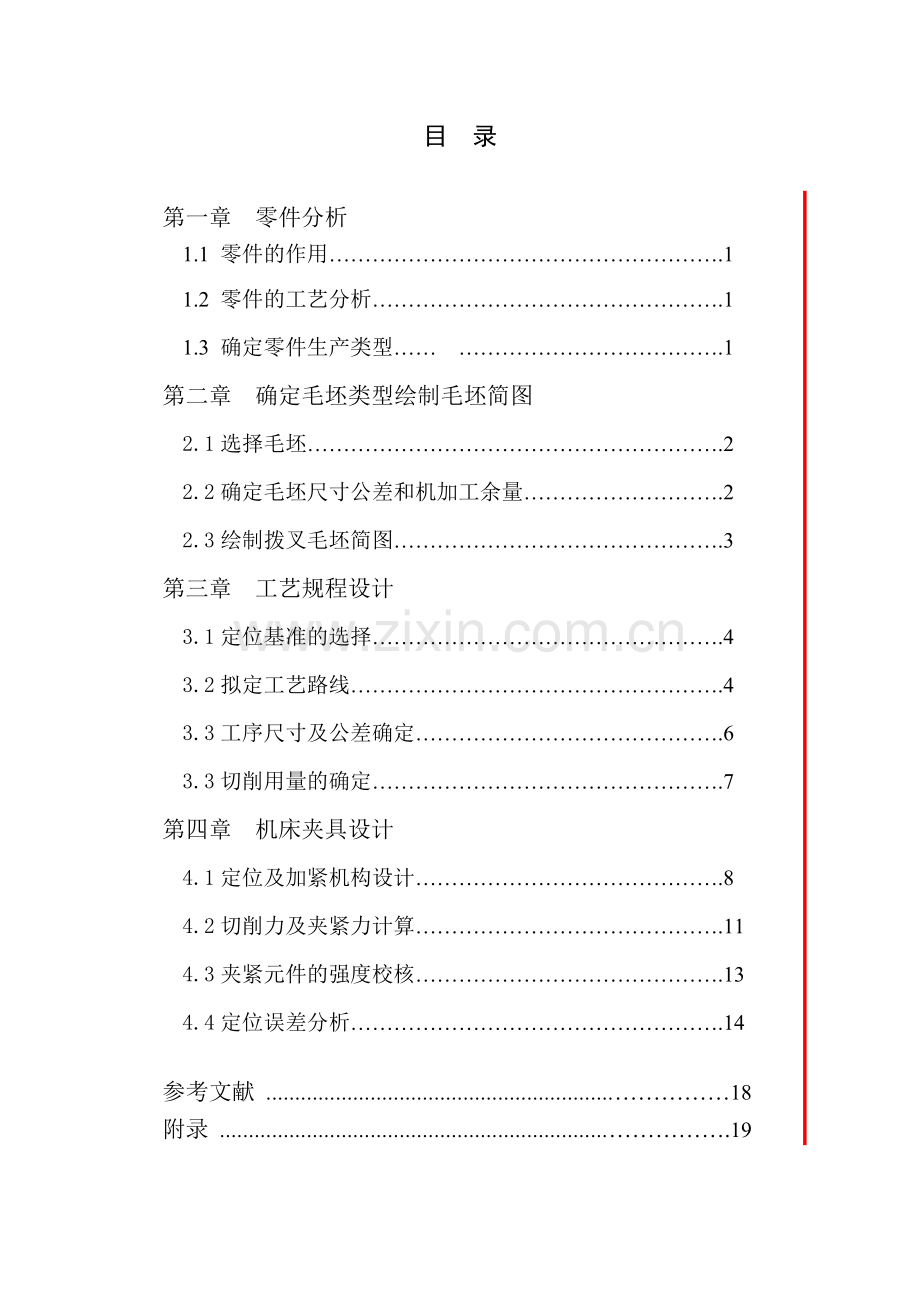 天津大学机械制造技术基础课程设计报告书.doc_第3页