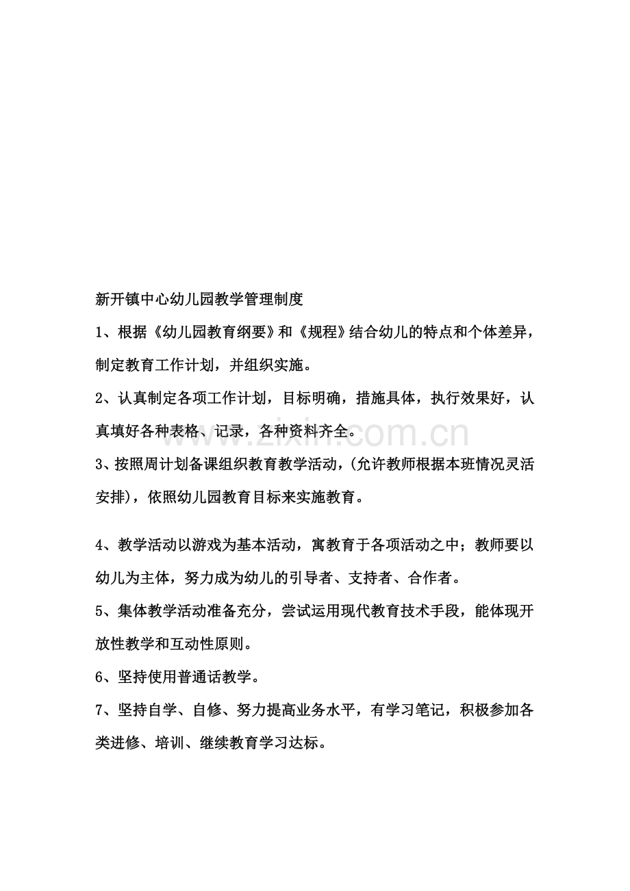 新开镇中心幼儿园教学管理制度1.doc_第1页