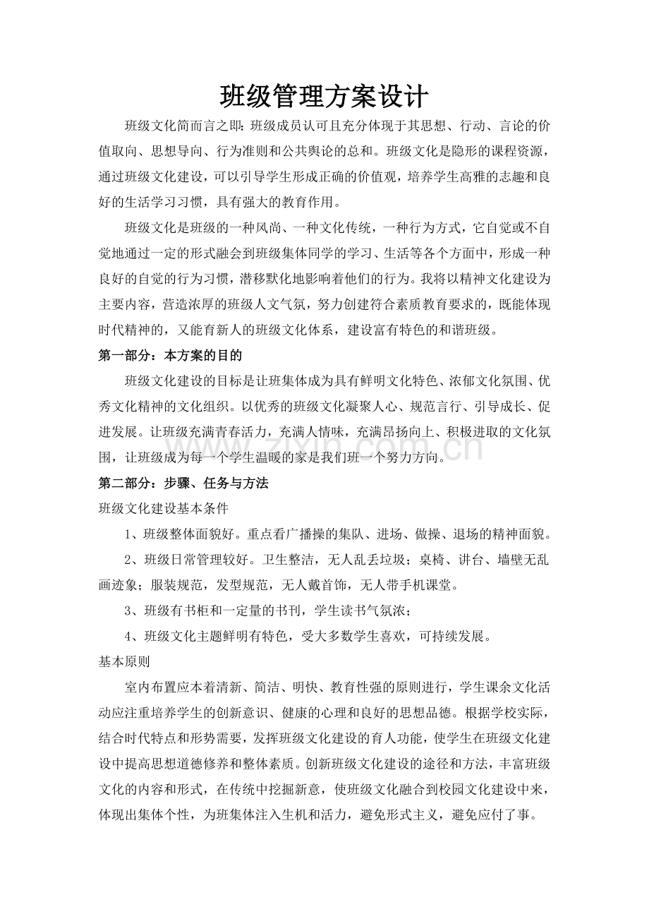 班级管理学班级管理方案设计.doc_第1页