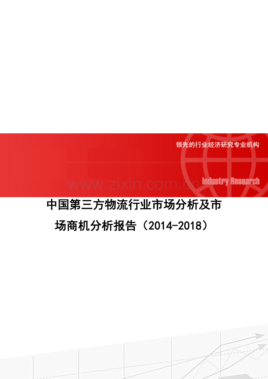 中国第三方物流行业市场分析及市场商机分析报告(2014-2018).doc_第1页