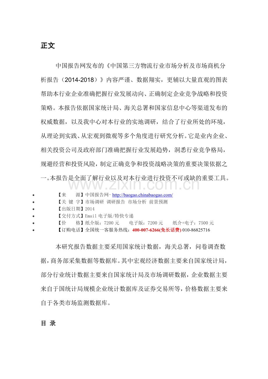 中国第三方物流行业市场分析及市场商机分析报告(2014-2018).doc_第3页