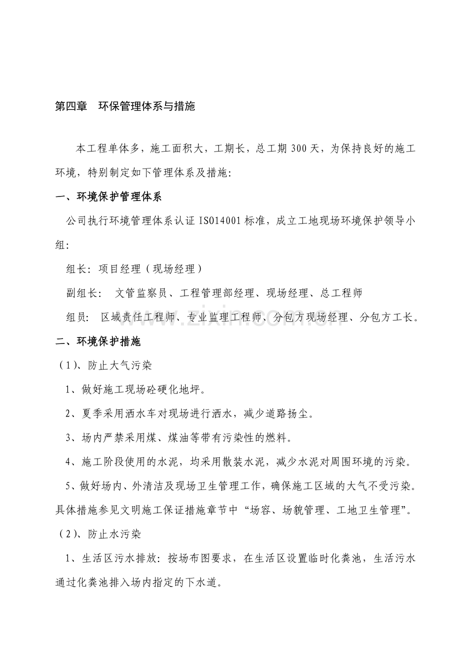 4、环保管理体系与措施.doc_第1页