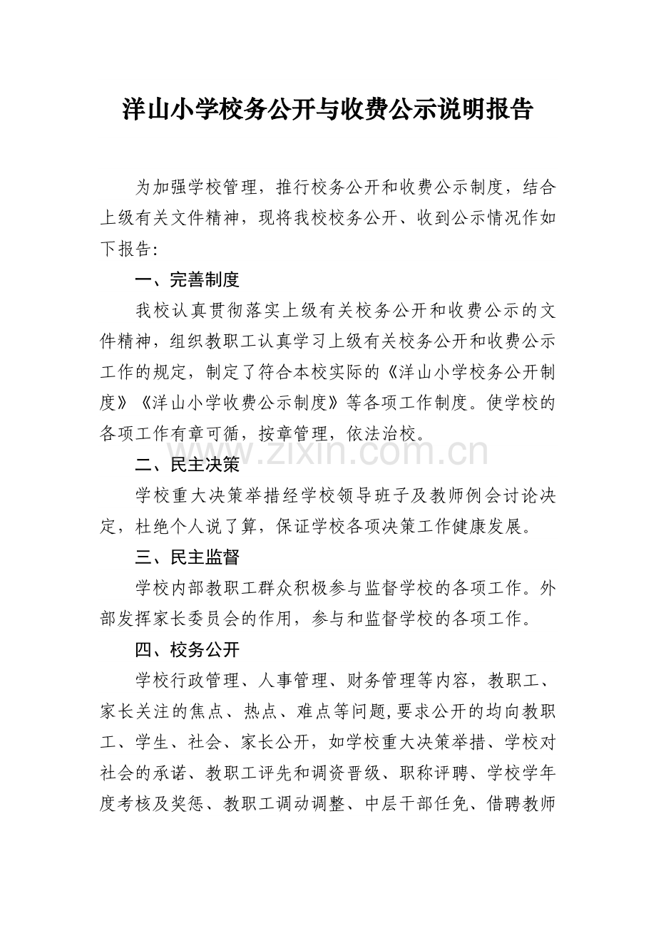 校务公开与收费公示说明报告.doc_第1页