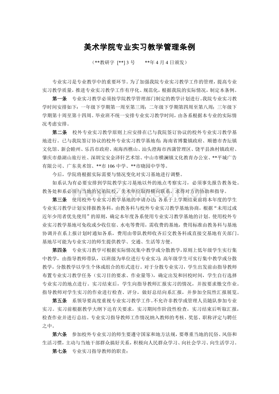 美术学院专业实习教学管理条例模版.docx_第1页