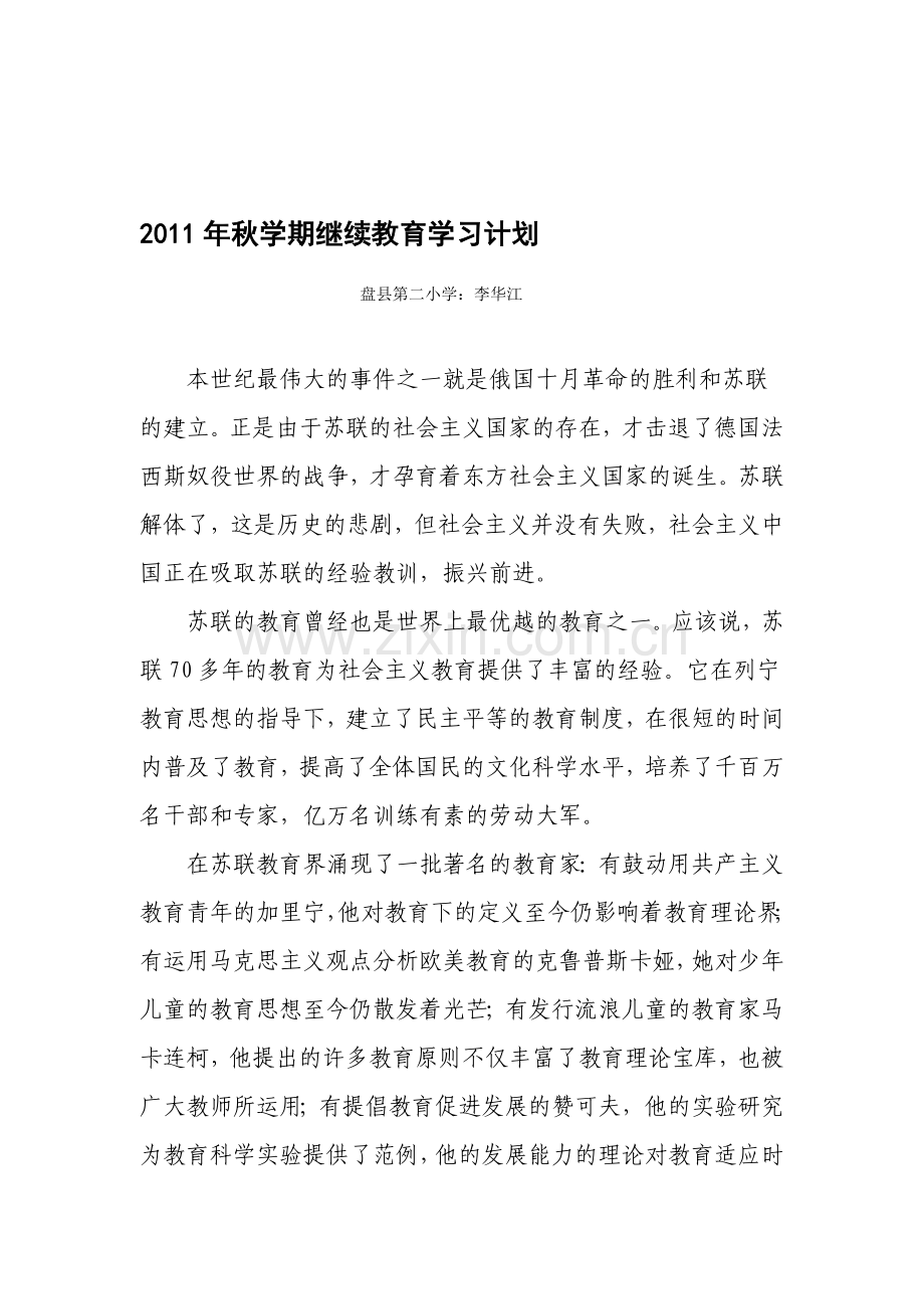 2011年秋学期继续教育学习计划.doc_第1页