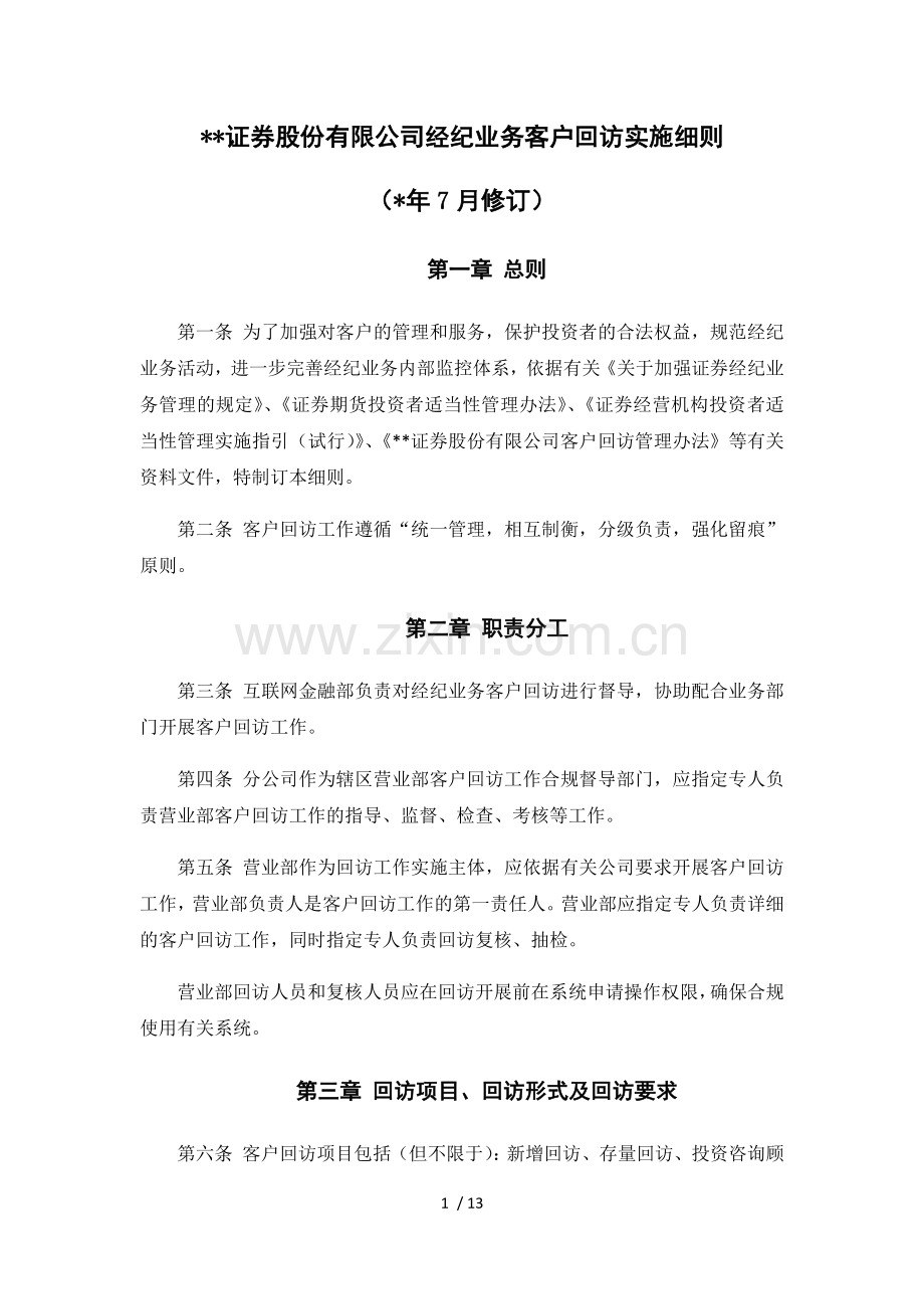 证券股份有限公司经纪业务客户回访实施细则模版.docx_第1页