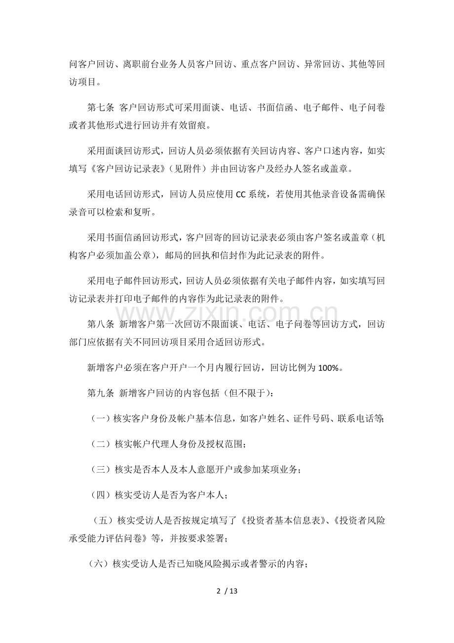 证券股份有限公司经纪业务客户回访实施细则模版.docx_第2页