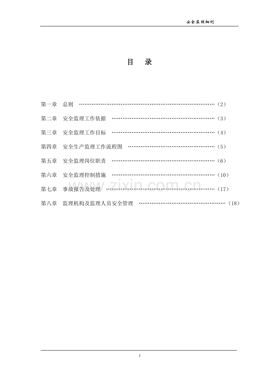 某公路工程安全监理实施细则.doc_第2页