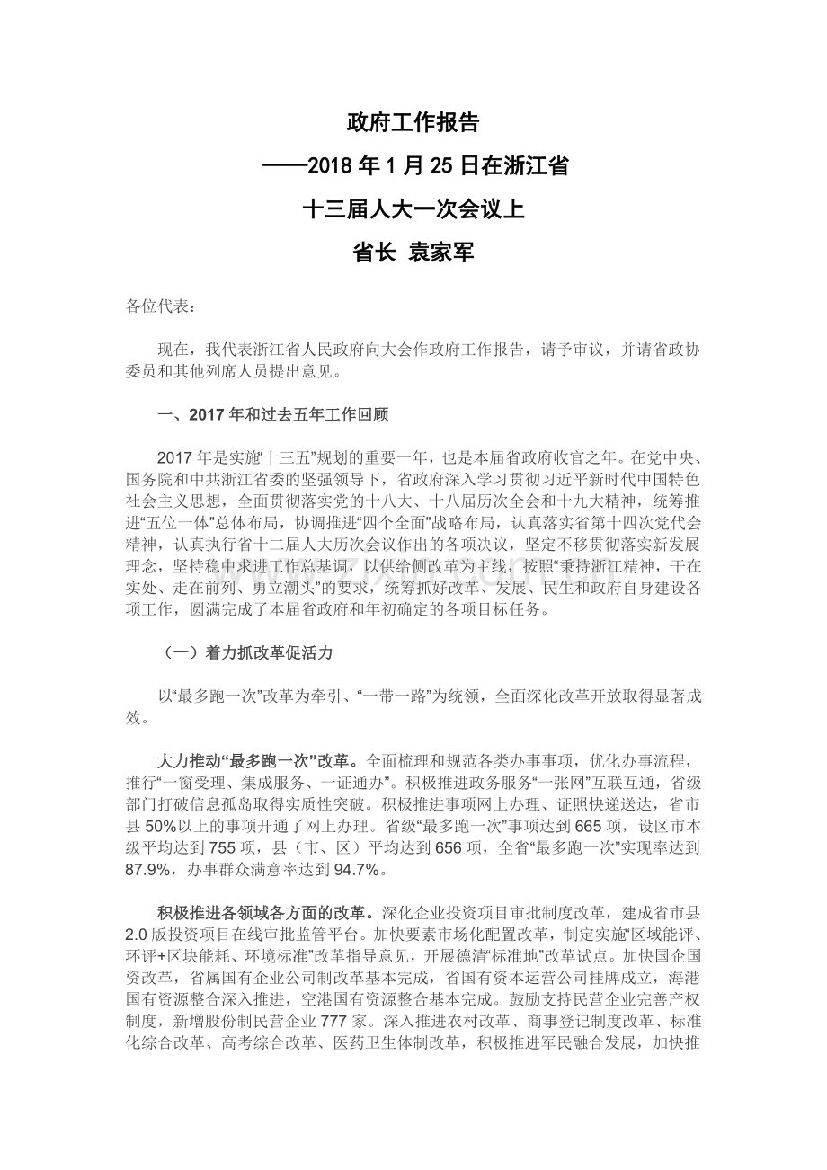 2018年浙江省政府工作报告.doc_第1页